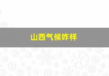 山西气候咋样