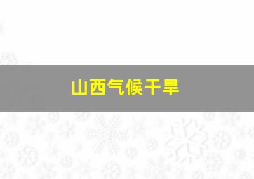 山西气候干旱