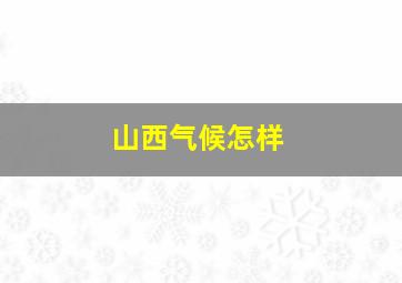 山西气候怎样