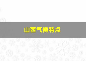 山西气候特点