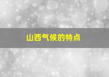 山西气候的特点