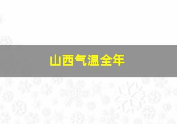 山西气温全年