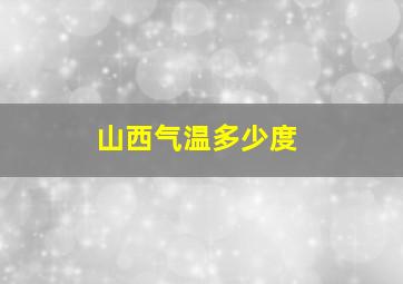 山西气温多少度