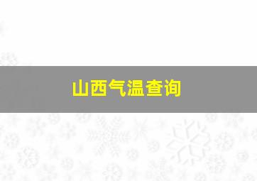 山西气温查询