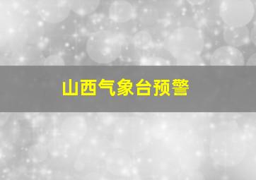 山西气象台预警