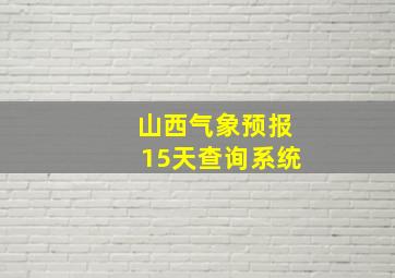 山西气象预报15天查询系统