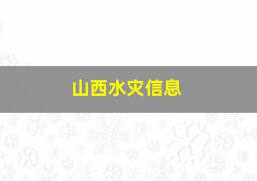 山西水灾信息