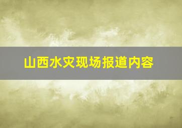 山西水灾现场报道内容