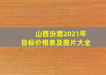 山西汾酒2021年目标价格表及图片大全