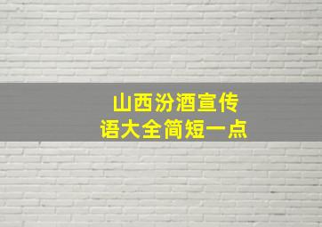 山西汾酒宣传语大全简短一点