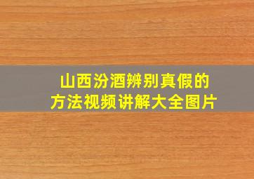 山西汾酒辨别真假的方法视频讲解大全图片