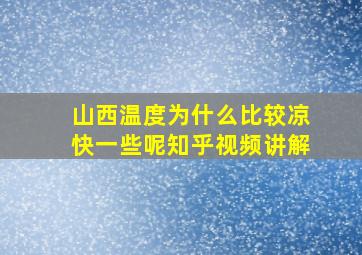 山西温度为什么比较凉快一些呢知乎视频讲解