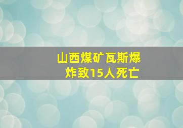 山西煤矿瓦斯爆炸致15人死亡