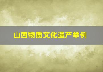 山西物质文化遗产举例