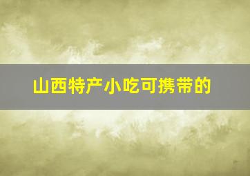 山西特产小吃可携带的