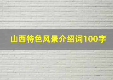 山西特色风景介绍词100字