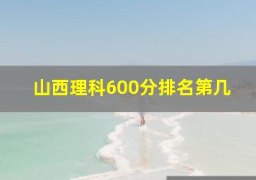 山西理科600分排名第几