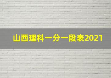 山西理科一分一段表2021