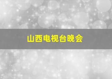 山西电视台晚会