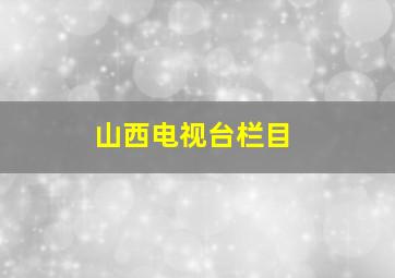 山西电视台栏目