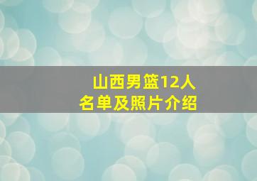 山西男篮12人名单及照片介绍