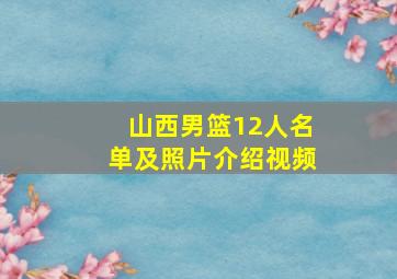 山西男篮12人名单及照片介绍视频