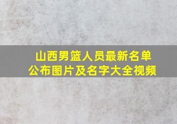 山西男篮人员最新名单公布图片及名字大全视频