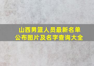 山西男篮人员最新名单公布图片及名字查询大全