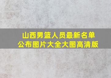 山西男篮人员最新名单公布图片大全大图高清版