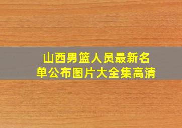 山西男篮人员最新名单公布图片大全集高清