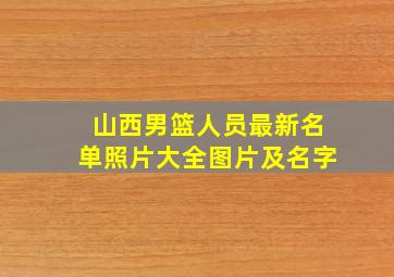 山西男篮人员最新名单照片大全图片及名字