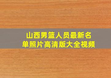 山西男篮人员最新名单照片高清版大全视频