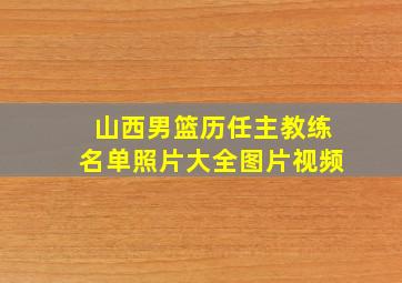 山西男篮历任主教练名单照片大全图片视频