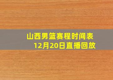 山西男篮赛程时间表12月20日直播回放