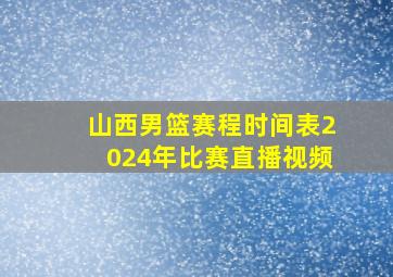 山西男篮赛程时间表2024年比赛直播视频