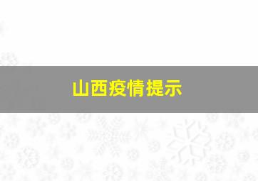 山西疫情提示