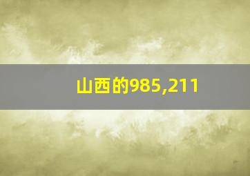 山西的985,211