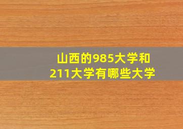 山西的985大学和211大学有哪些大学