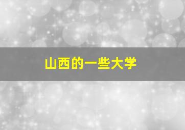 山西的一些大学