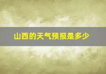 山西的天气预报是多少