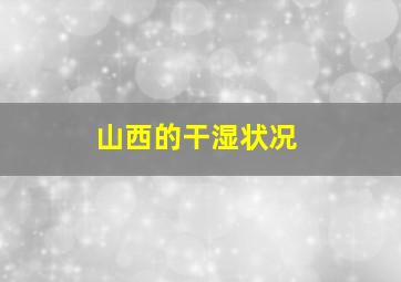 山西的干湿状况