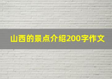 山西的景点介绍200字作文