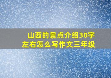 山西的景点介绍30字左右怎么写作文三年级