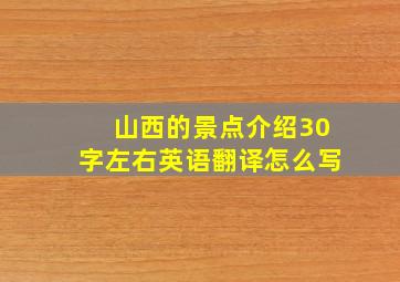 山西的景点介绍30字左右英语翻译怎么写