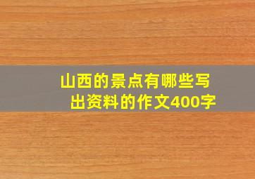 山西的景点有哪些写出资料的作文400字