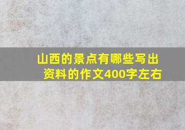 山西的景点有哪些写出资料的作文400字左右