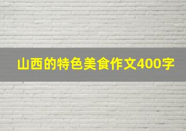 山西的特色美食作文400字