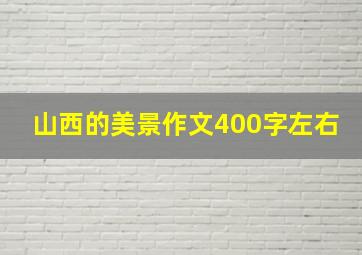 山西的美景作文400字左右