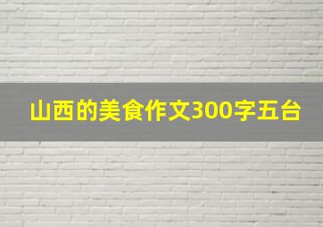 山西的美食作文300字五台