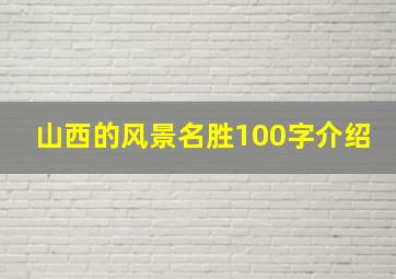 山西的风景名胜100字介绍